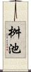 桝池 Scroll