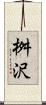 桝沢 Scroll