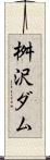 桝沢ダム Scroll