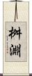 桝淵 Scroll