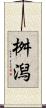桝潟 Scroll