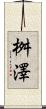 桝澤 Scroll