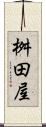 桝田屋 Scroll