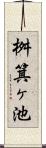 桝箕ヶ池 Scroll