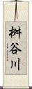 桝谷川 Scroll