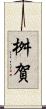 桝賀 Scroll