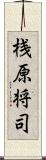 桟原将司 Scroll