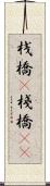 桟橋(P) Scroll