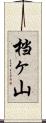 档ヶ山 Scroll