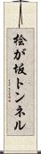 桧が坂トンネル Scroll