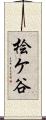 桧ケ谷 Scroll