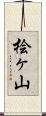 桧ヶ山 Scroll