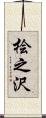 桧之沢 Scroll