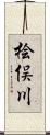 桧俣川 Scroll