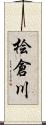 桧倉川 Scroll