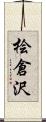 桧倉沢 Scroll