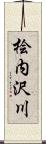 桧内沢川 Scroll