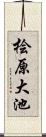桧原大池 Scroll
