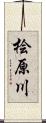 桧原川 Scroll