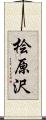 桧原沢 Scroll