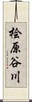 桧原谷川 Scroll