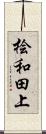 桧和田上 Scroll
