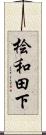 桧和田下 Scroll