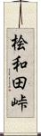 桧和田峠 Scroll