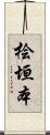 桧垣本 Scroll