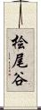 桧尾谷 Scroll
