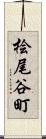 桧尾谷町 Scroll