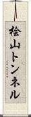 桧山トンネル Scroll