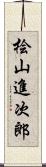 桧山進次郎 Scroll