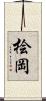 桧岡 Scroll