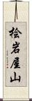 桧岩屋山 Scroll