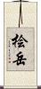 桧岳 Scroll