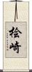 桧崎 Scroll