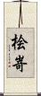 桧嵜 Scroll