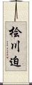 桧川迫 Scroll
