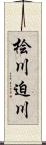 桧川迫川 Scroll