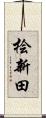 桧新田 Scroll