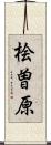 桧曽原 Scroll