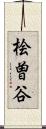 桧曽谷 Scroll