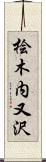 桧木内又沢 Scroll