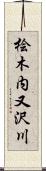 桧木内又沢川 Scroll