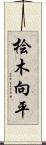 桧木向平 Scroll