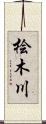 桧木川 Scroll