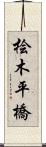 桧木平橋 Scroll