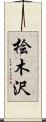 桧木沢 Scroll