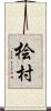 桧村 Scroll